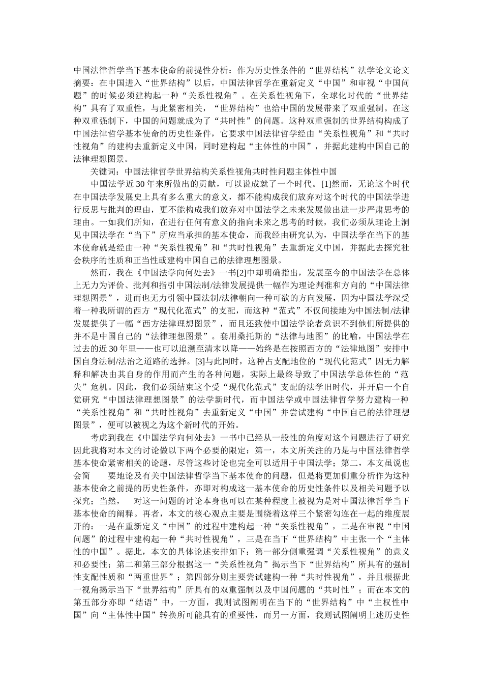 中国法律哲学当下基本使命的前提性分析：作为历史性条件的“世界_第1页