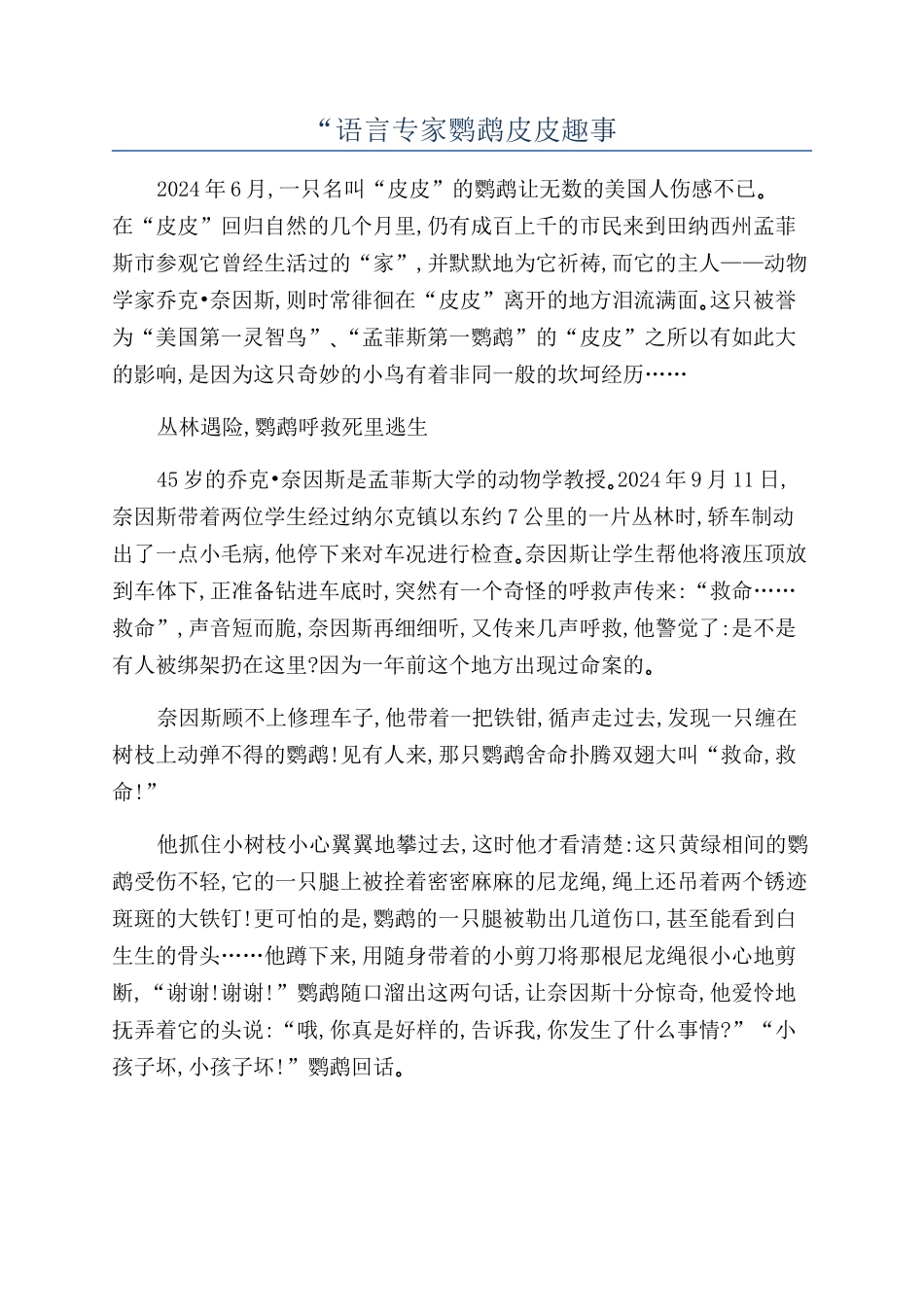 “语言专家鹦鹉皮皮趣事_第1页