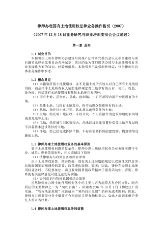 办理国有土地使用权法律业务操作指
