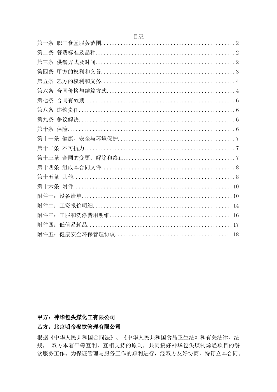 包头煤化工职工食堂委托管理合同〔01〕_第2页