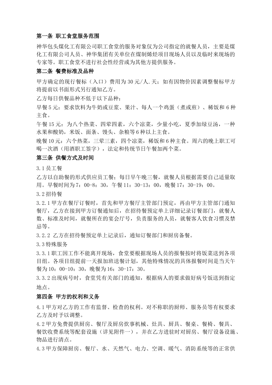 包头煤化工职工食堂委托管理合同〔01〕_第3页