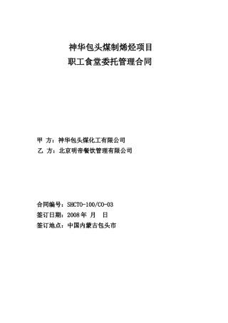 包头煤化工职工食堂委托管理合同〔01〕