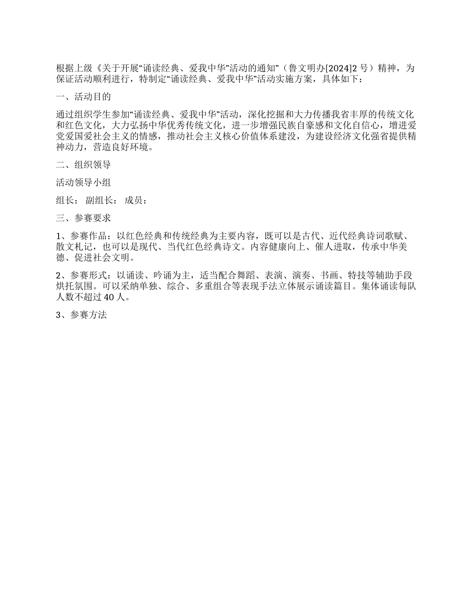 “诵读经典爱我中华读书活动实施方案_第1页