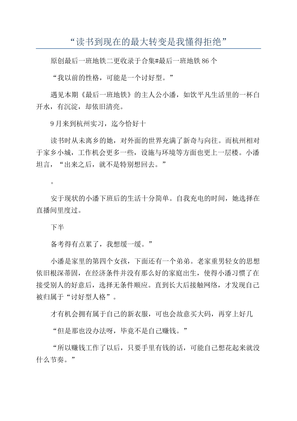 “读书到现在的最大转变是我懂得拒绝”_第1页