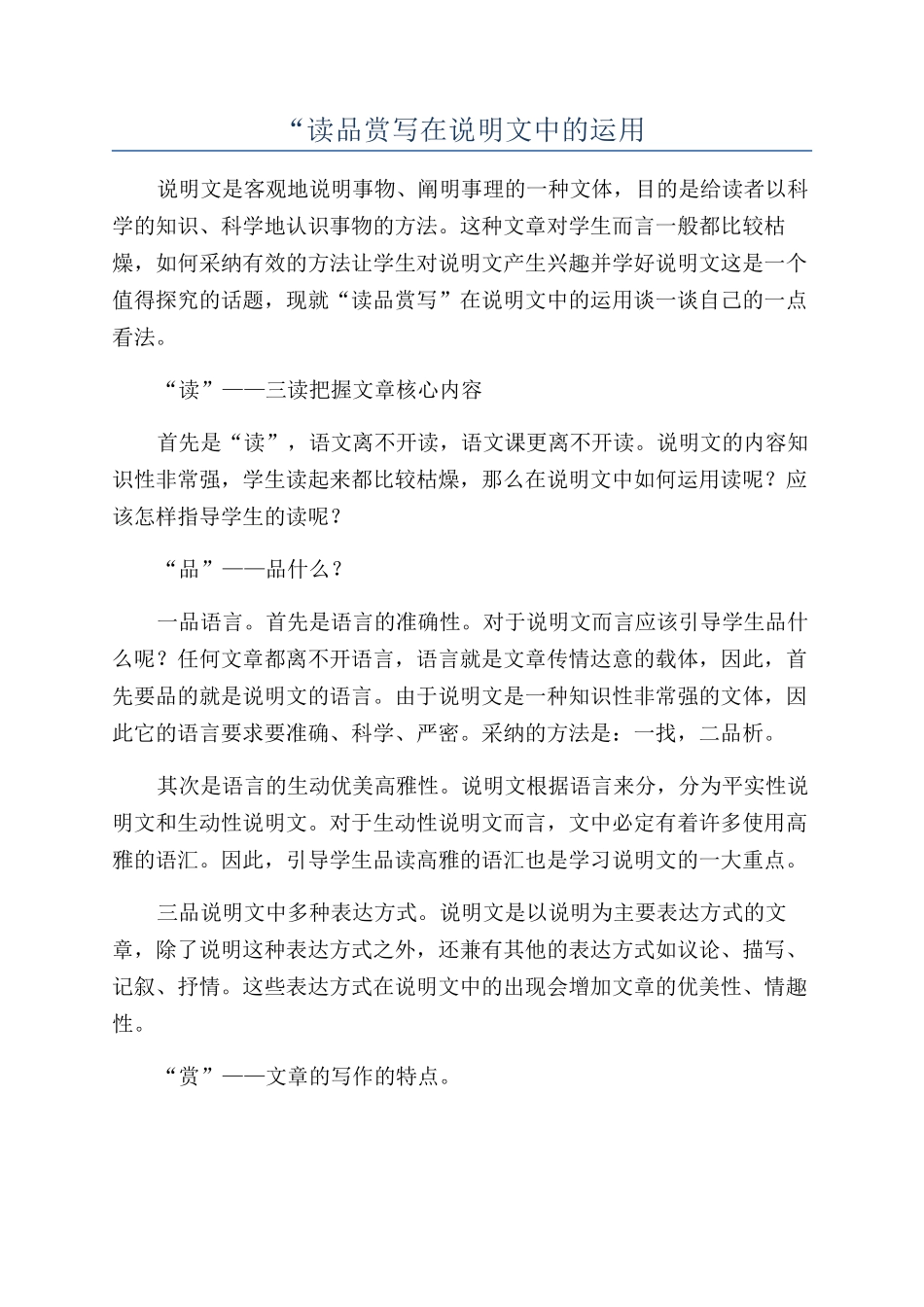 “读品赏写在说明文中的运用_第1页