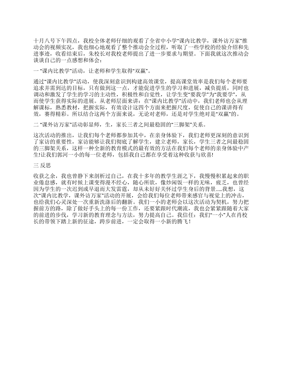 “课内比教学课外访万家心得体会_第1页