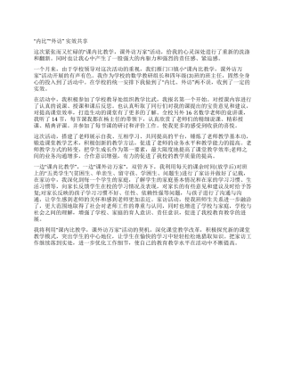 “课内比教学课外访万家活动总结