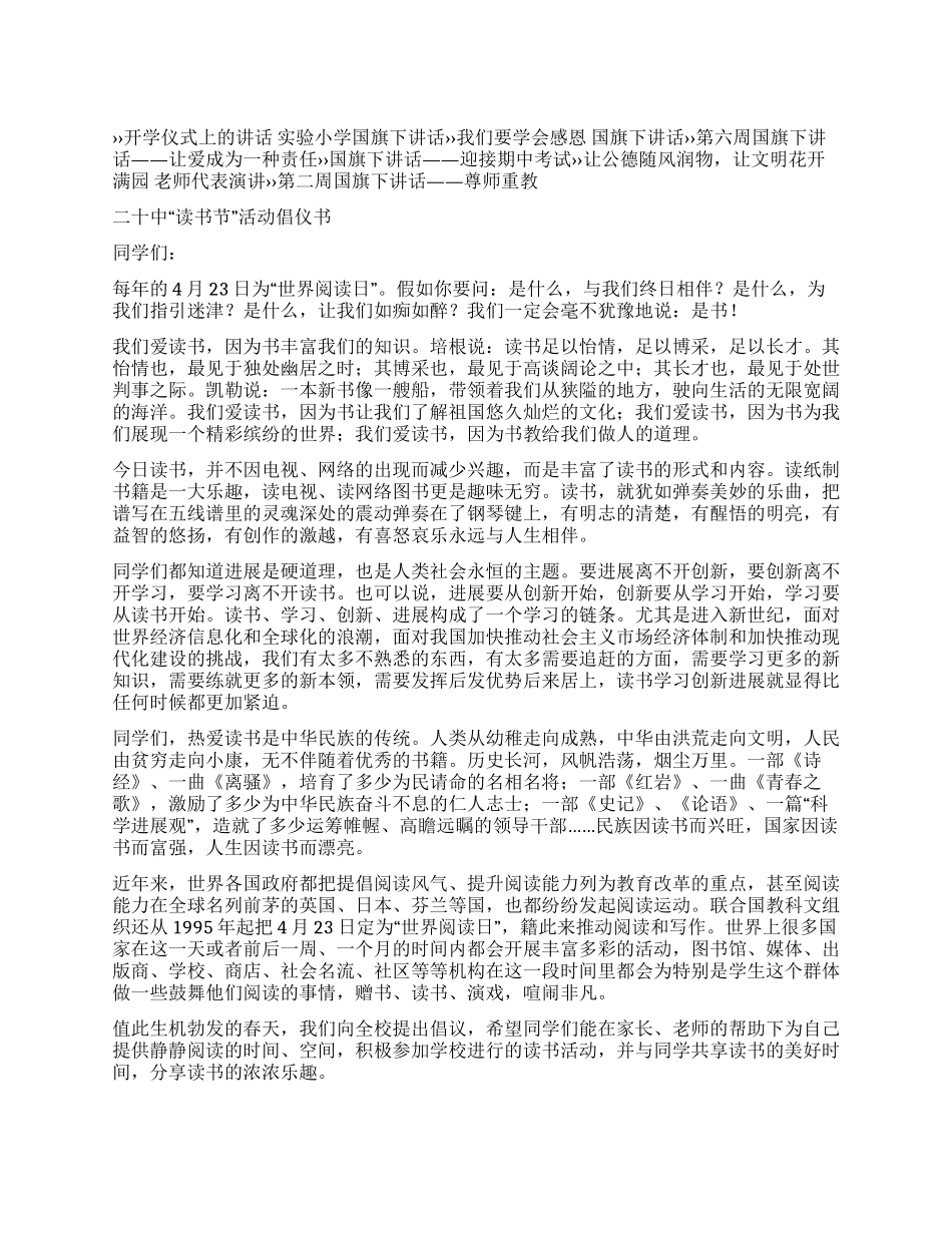“读书节活动倡仪书国旗下讲话_第1页