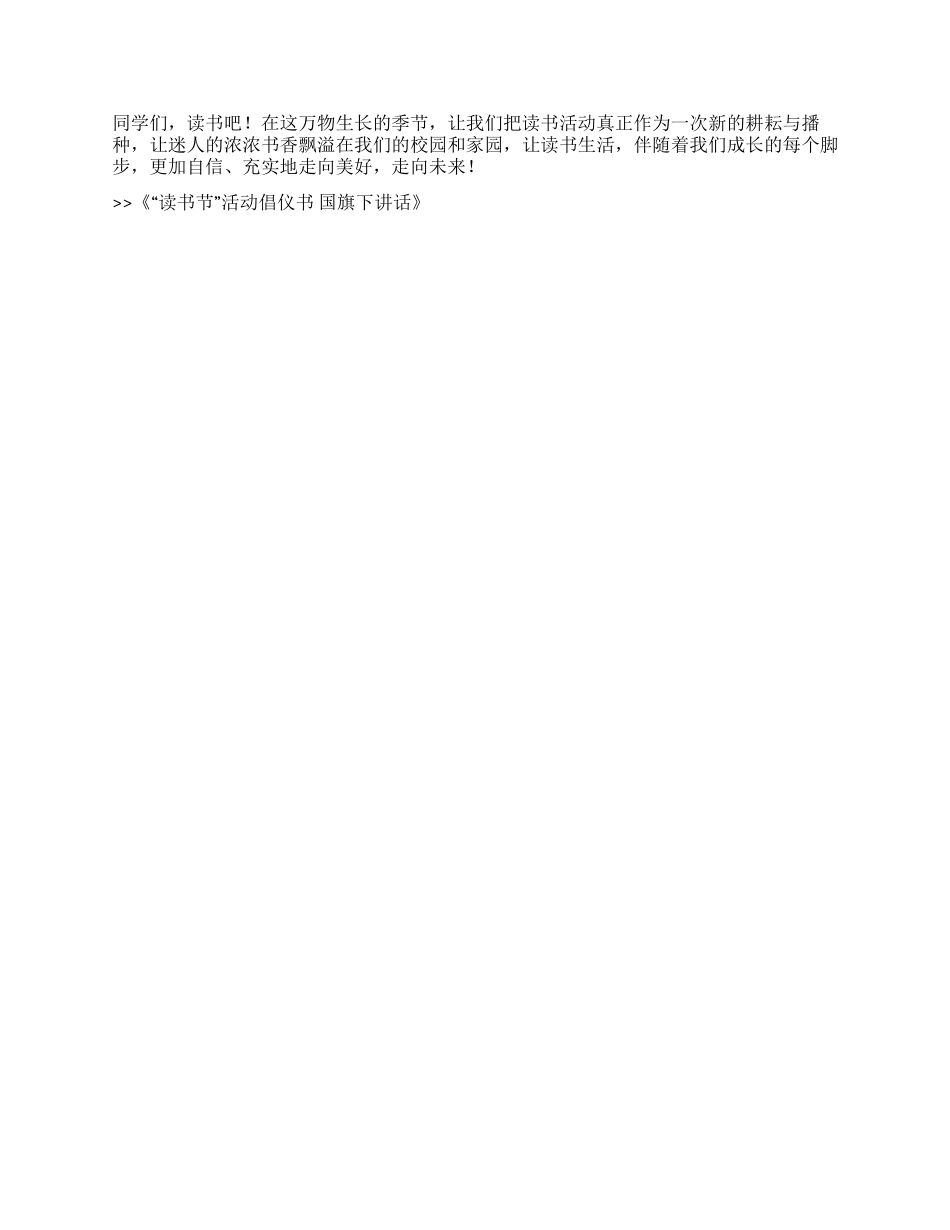 “读书节活动倡仪书国旗下讲话_第2页