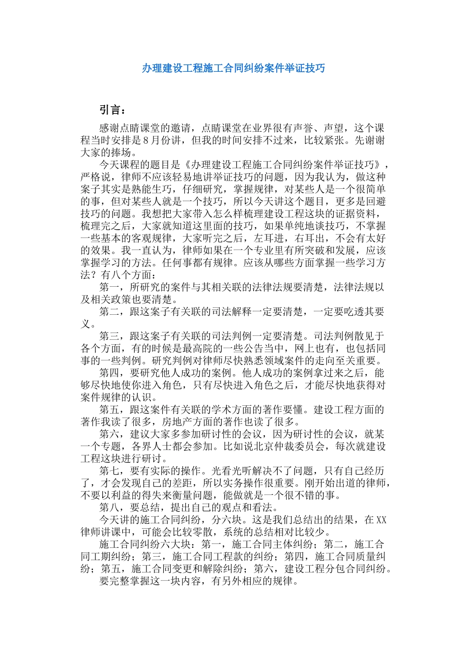 办理建设工程施工合同纠纷案件举证技巧_第1页