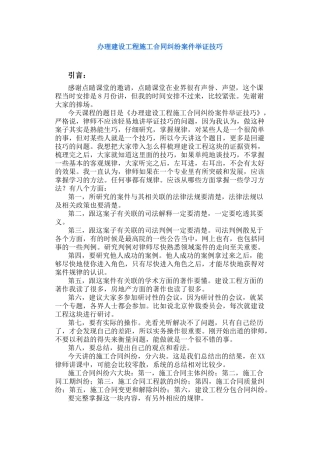 办理建设工程施工合同纠纷案件举证技巧