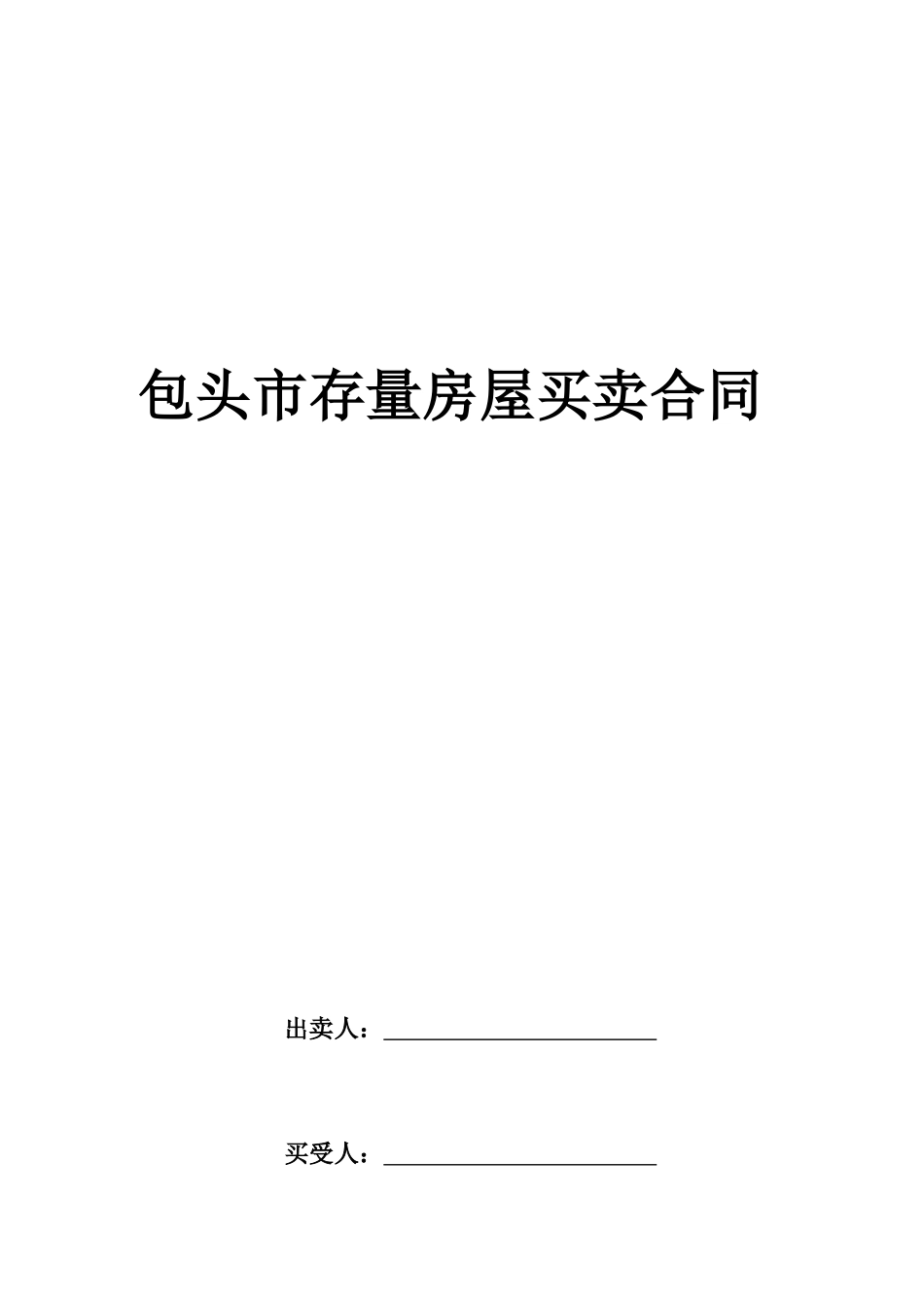 包头市存量房屋买卖合同(自行成交版)_第1页