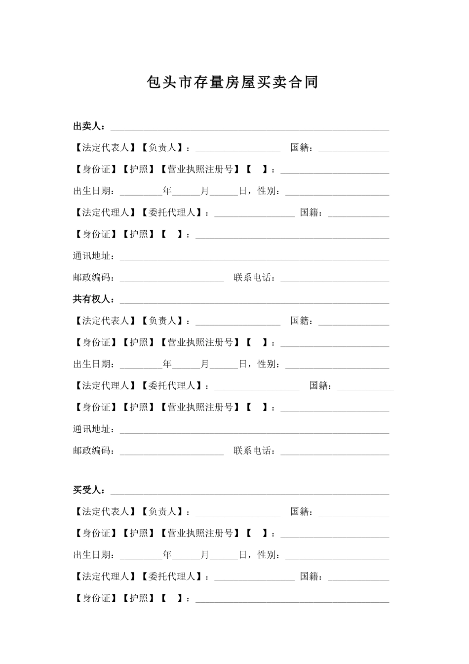 包头市存量房屋买卖合同(自行成交版)_第3页