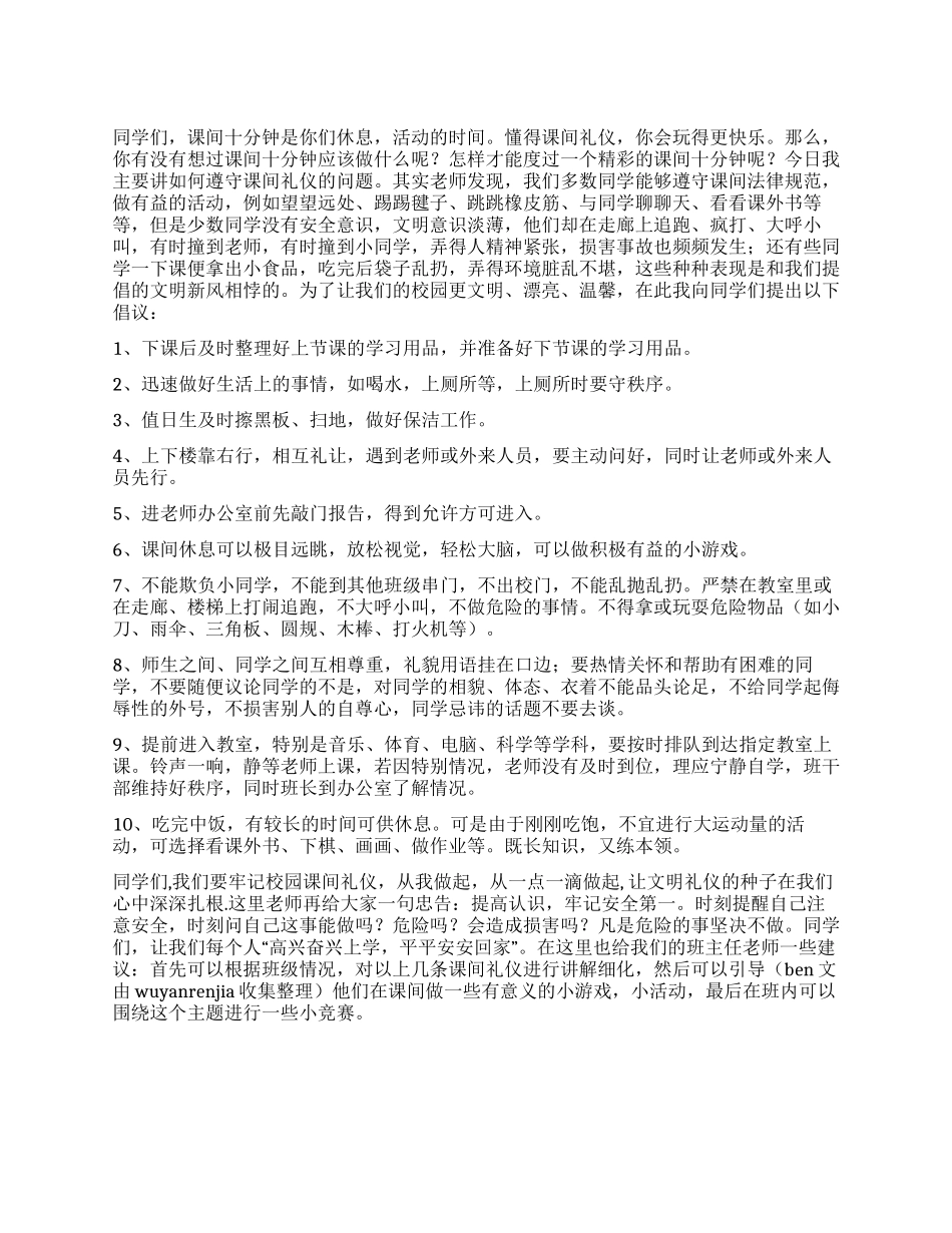 “课间文明营造和谐倡议书_第1页