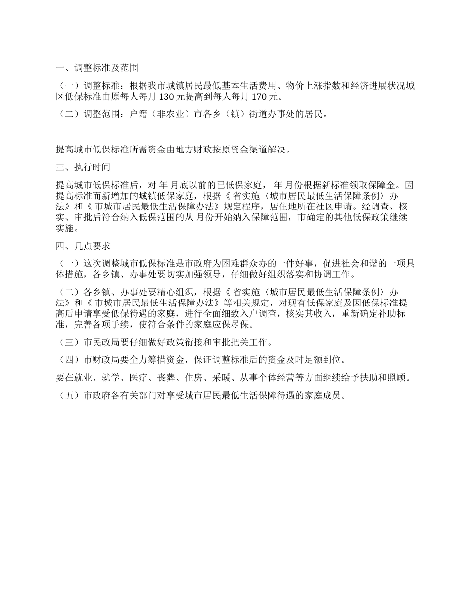 “调整城区居民最低保障的工作规划政府工作计划_第1页