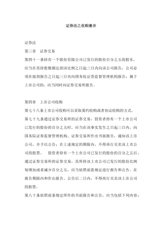 中国法律之收购兼并