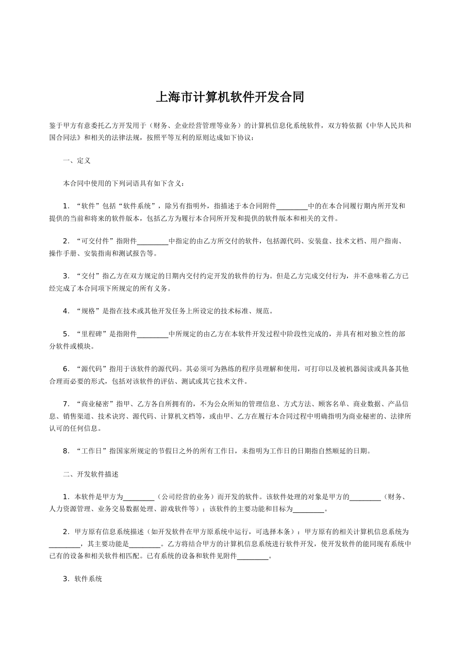 上海市计算机软件开发合同_第1页
