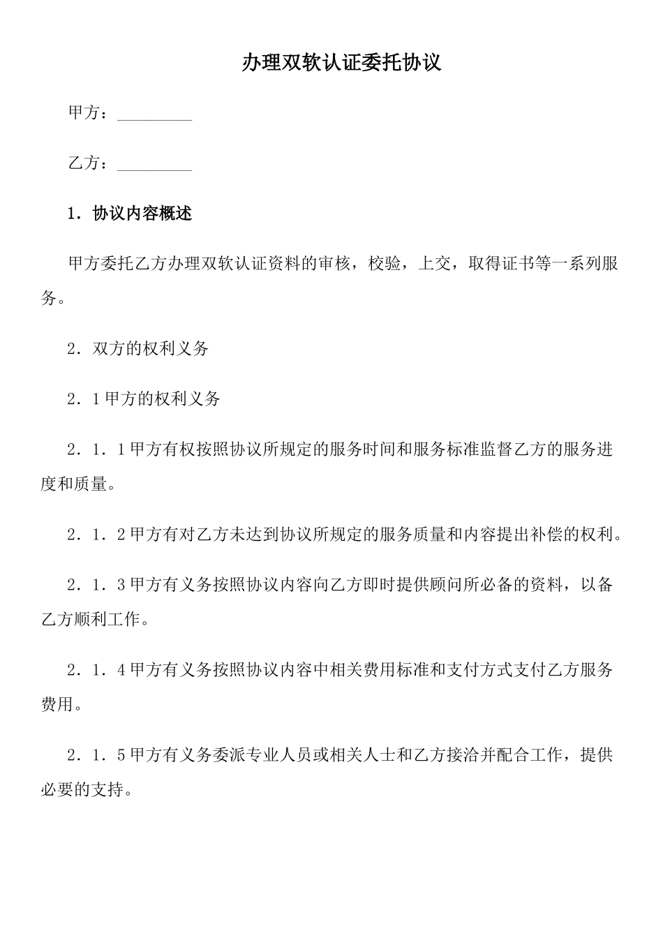 办理双软认证委托协议_第1页