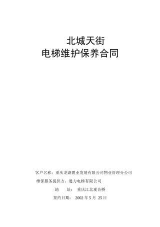 北城天街电梯维保合同