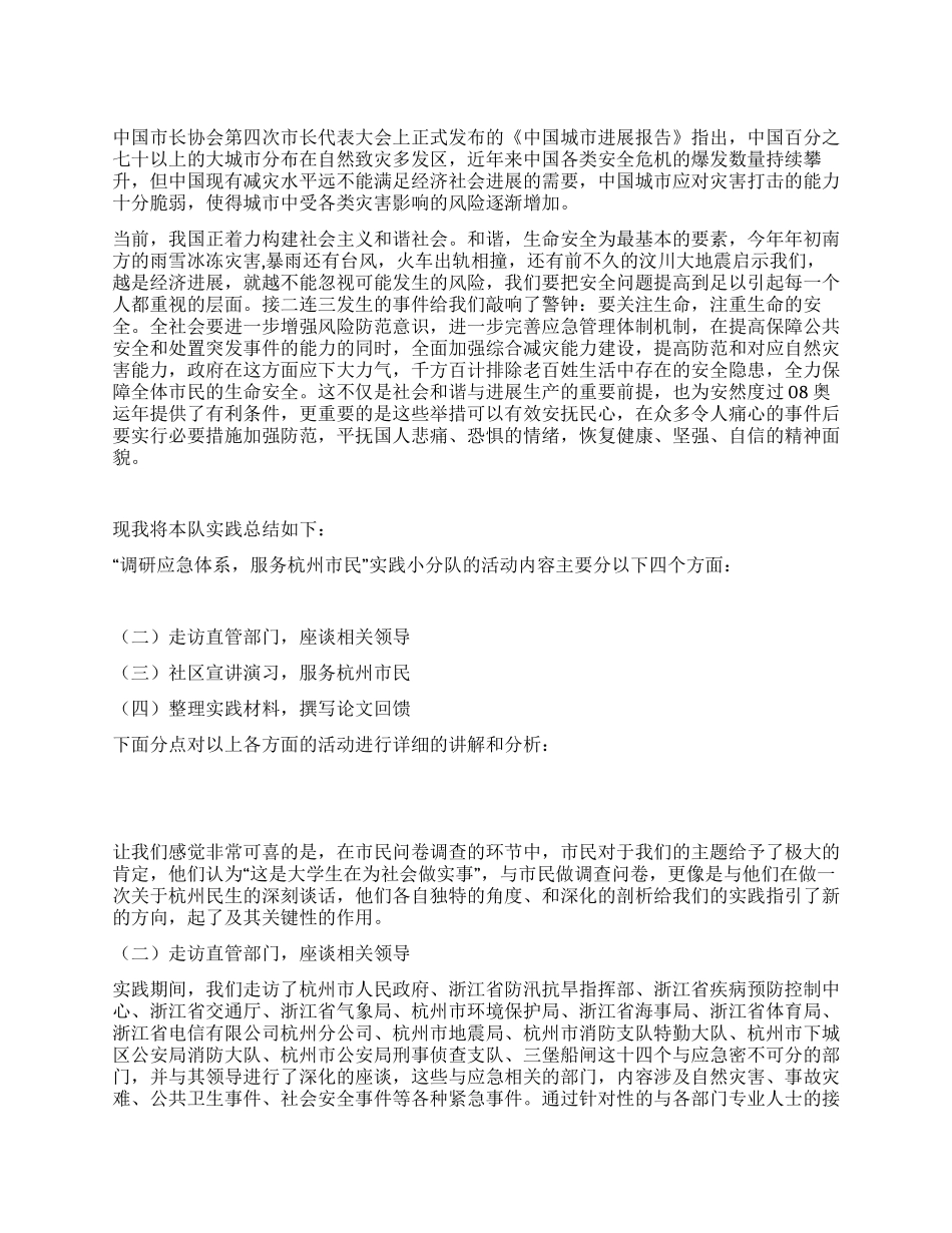 “调研应急体系服务杭州市民社会实践总结_第1页