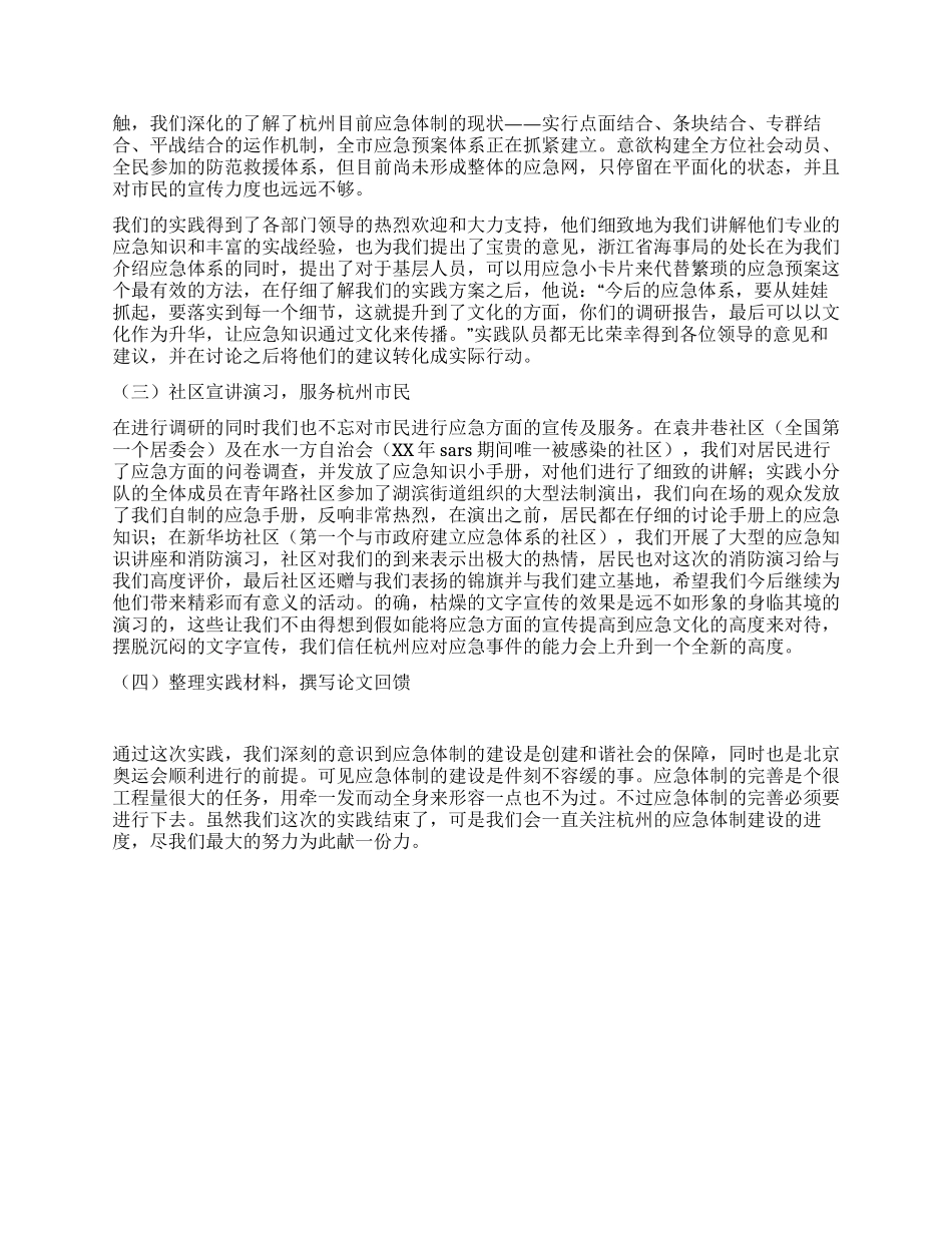 “调研应急体系服务杭州市民社会实践总结_第2页