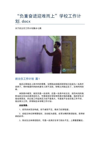 “负重奋进迎难而上”学校工作计划.docx