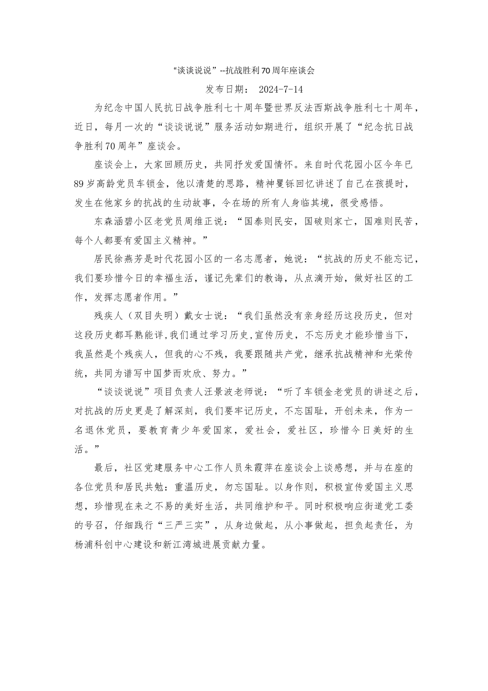 “谈谈说说”--抗战胜利70周年座谈会_第1页