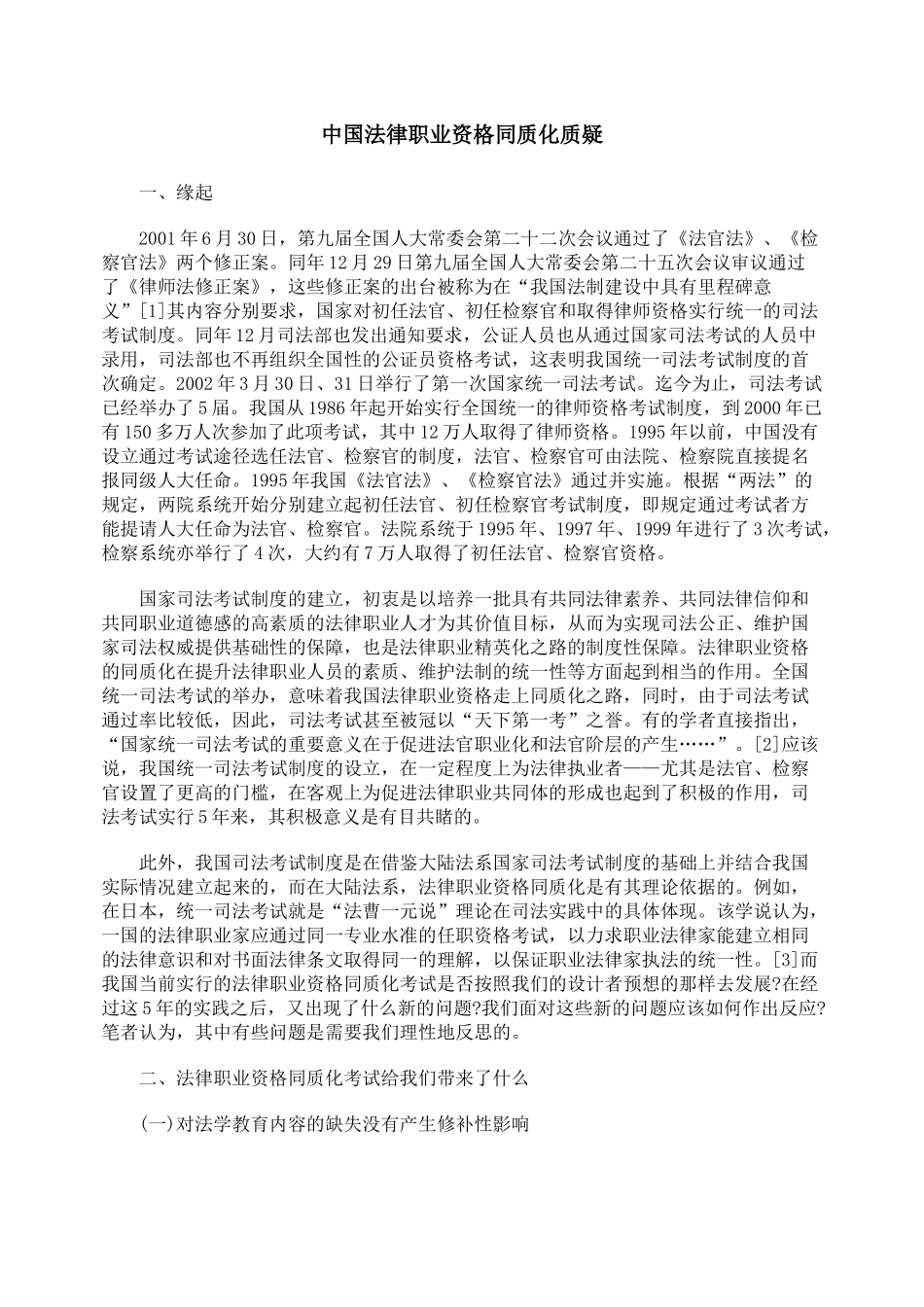 中国法律职业资格同质化质疑_第1页