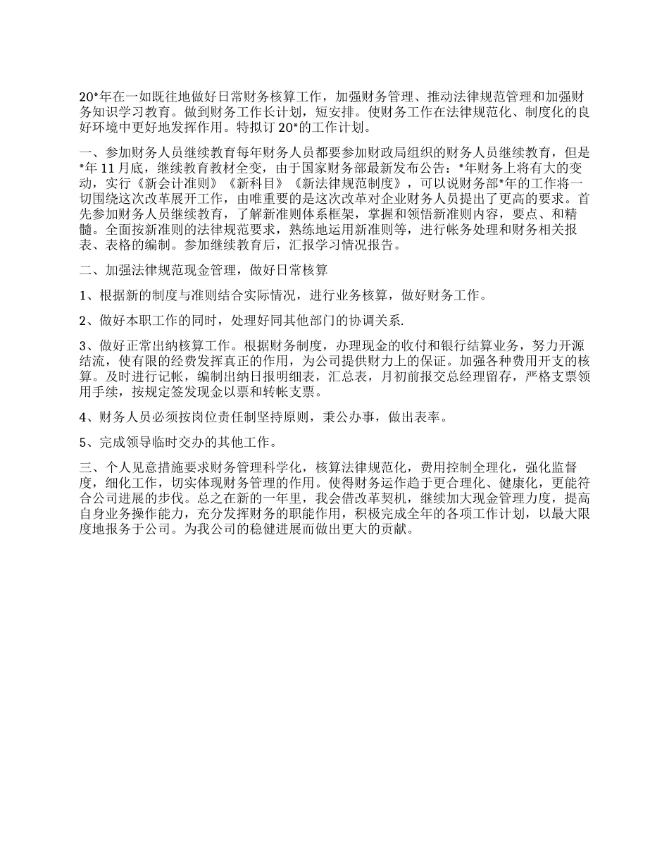 “财务人员个人计划个人工作计划_第1页
