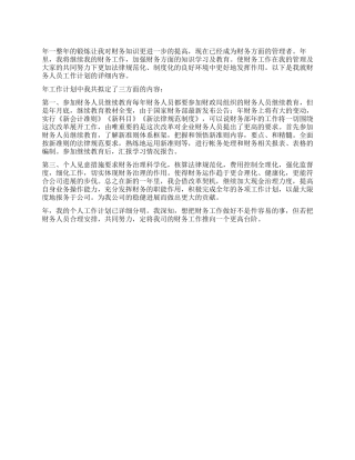 “财务人员工作谋划财政工作计划
