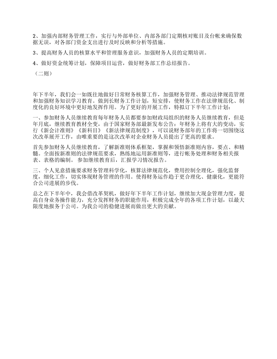 “财务季度工作打算二则财政工作计划_第3页