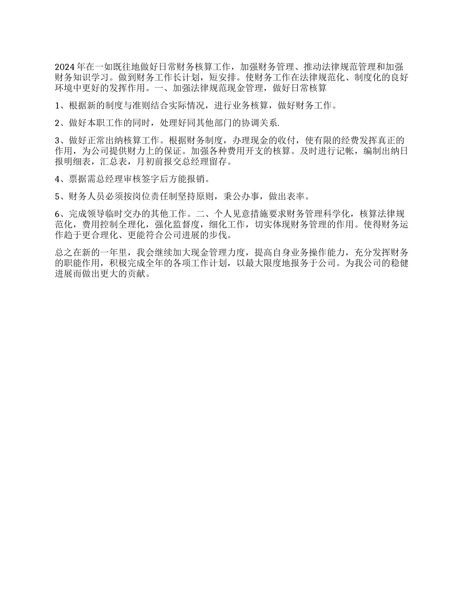 “财务人员计划财政工作计划_第1页