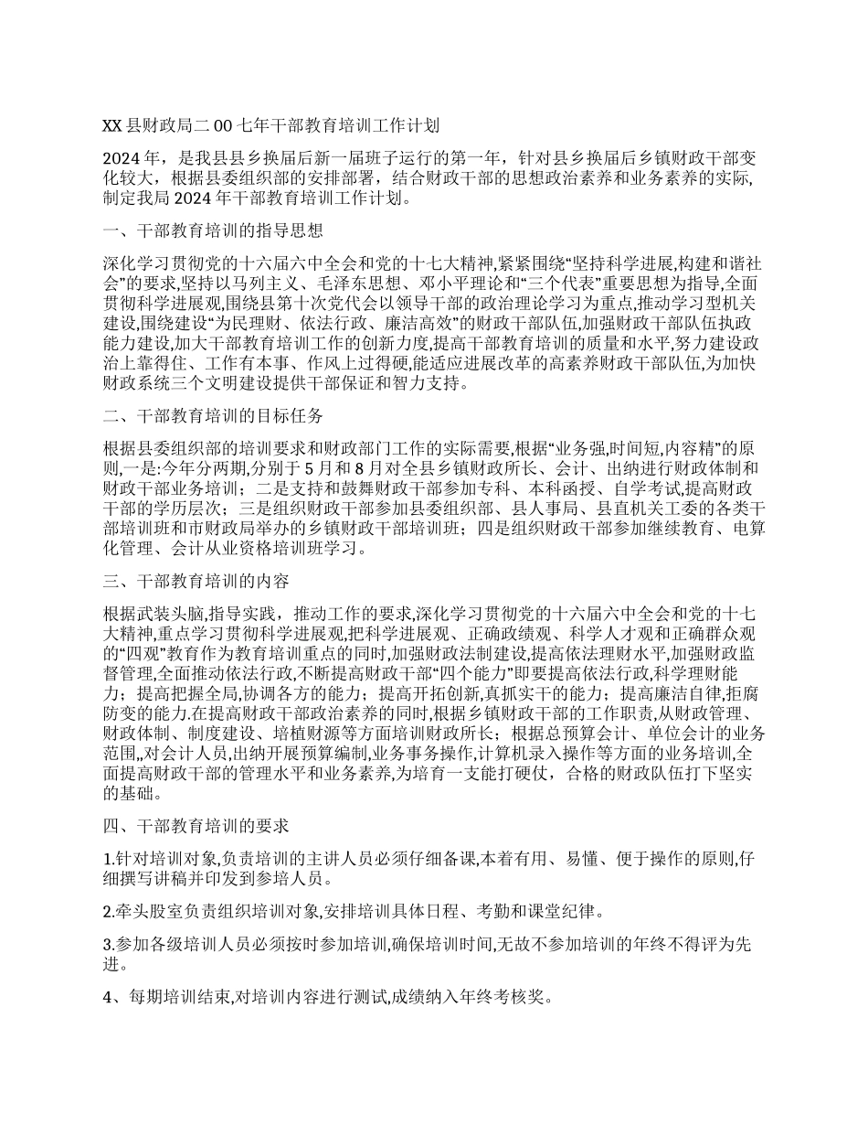 “财政局二00七年干部教育培训计划教育工作计划_第1页