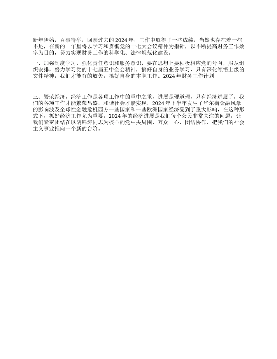 “财务计划财政工作计划_第1页