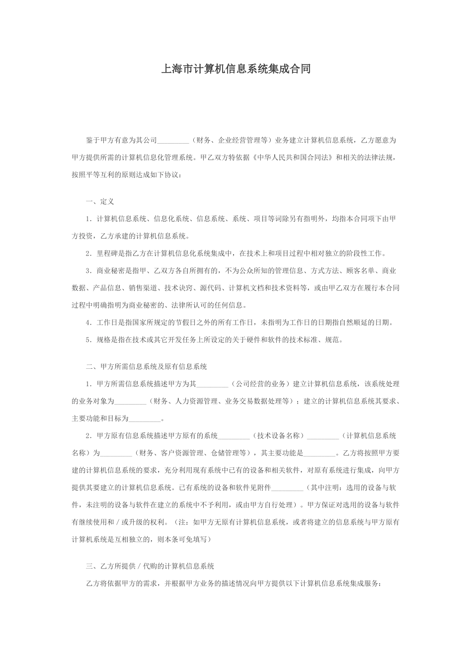 上海市计算机信息系统集成合同3_第1页