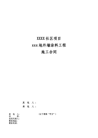 别墅外墙涂料工程施工合同