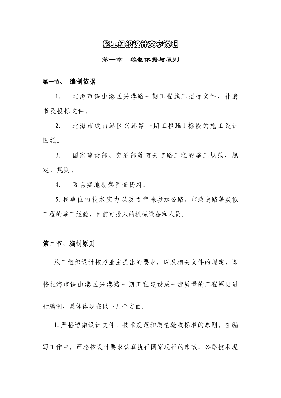 北海市铁山港区兴港路期工程第合同段施工组织设计修_第1页