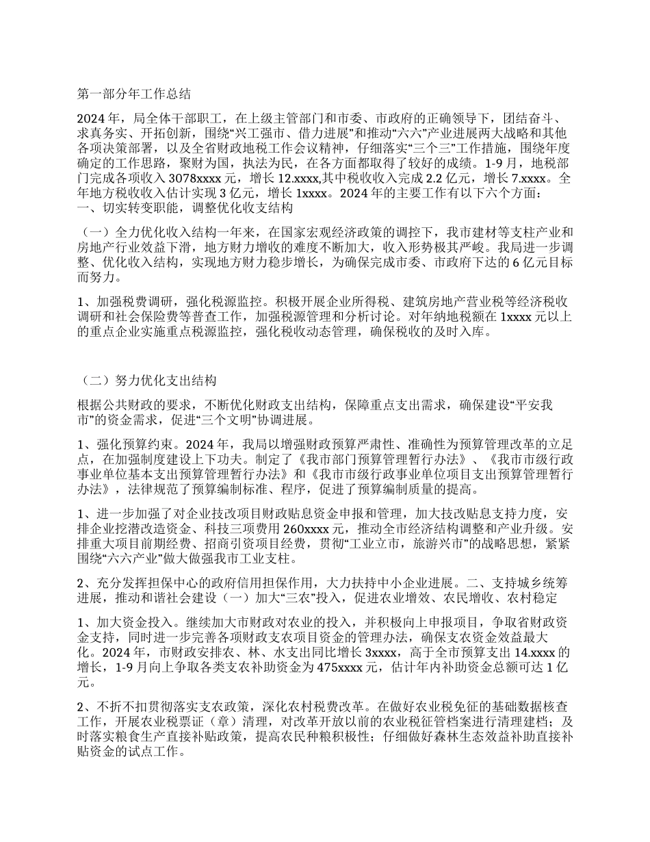 “财政局地方税务局总结和计划财政工作计划_第1页