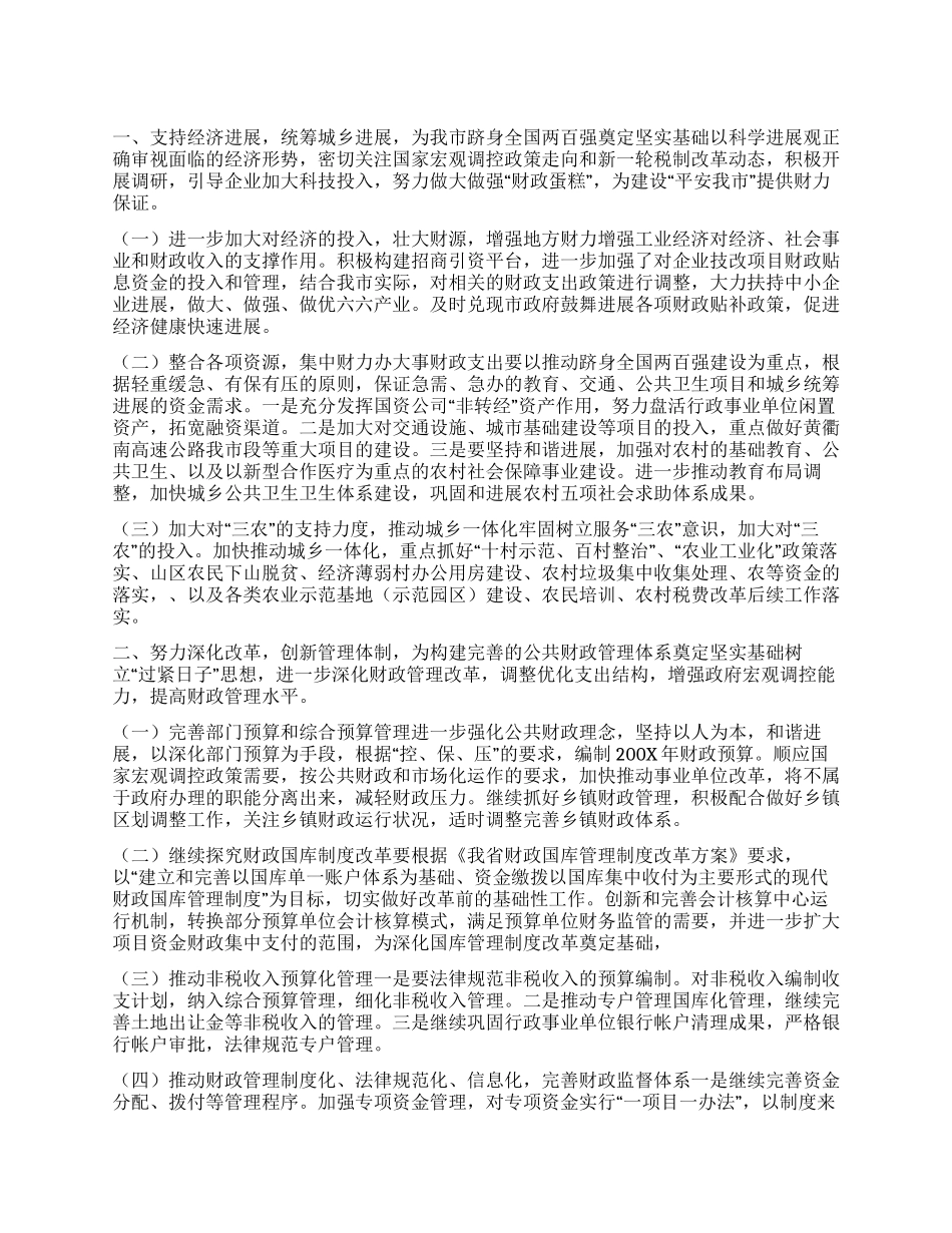 “财政局税务局年度工作规划财政工作计划_第1页