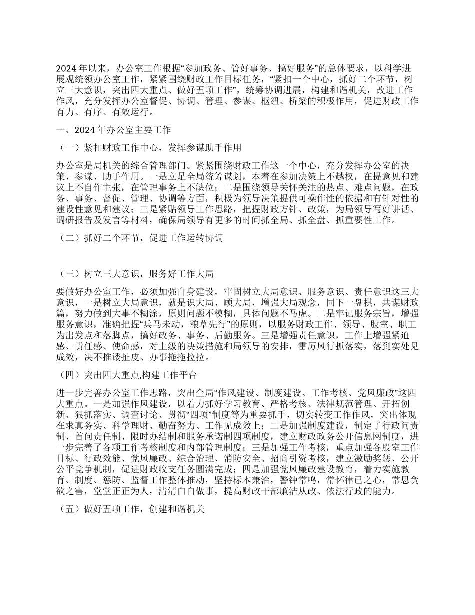 “财政局办公室总结及2024年计划财政工作计划_第1页