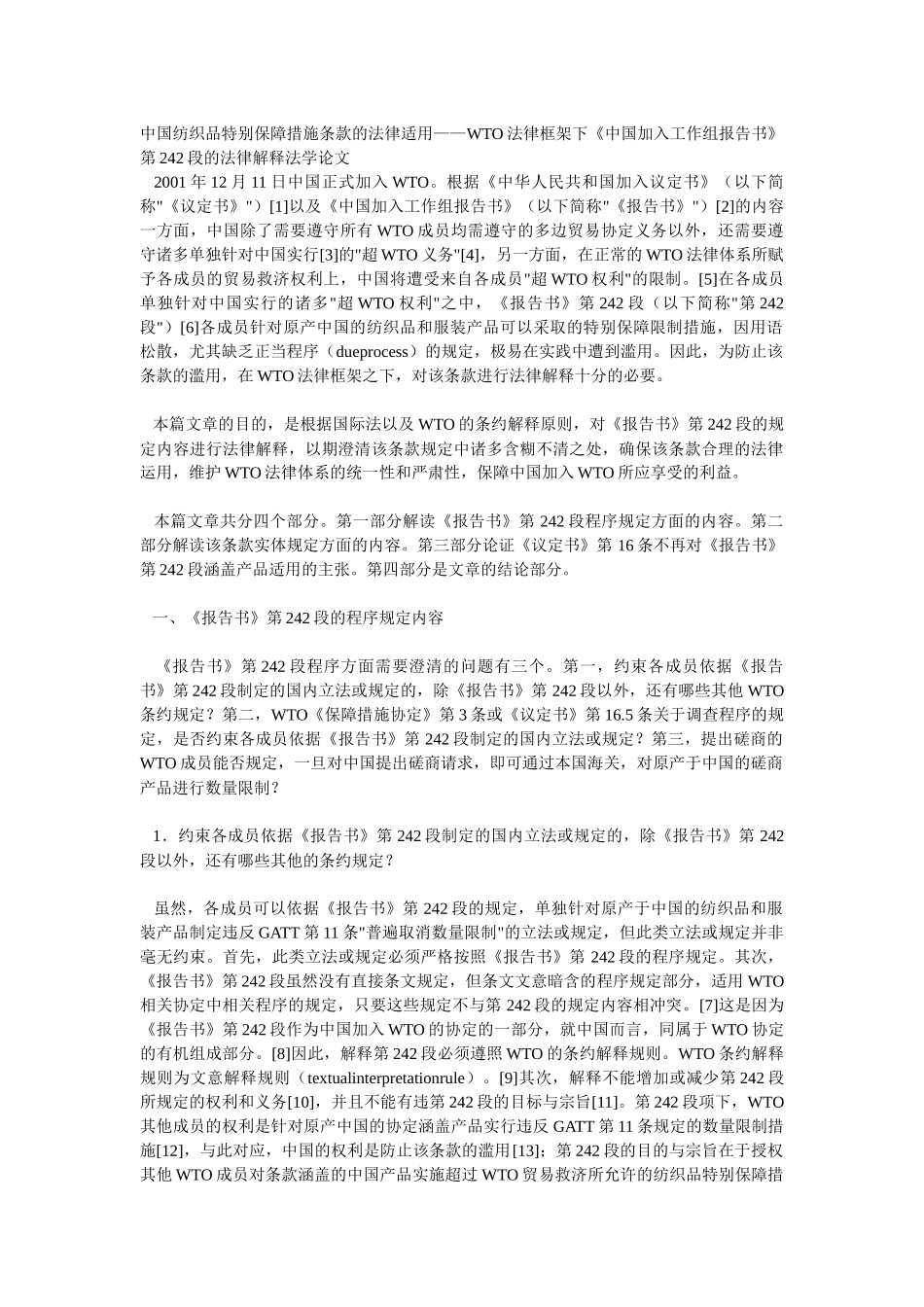 中国纺织品特别保障措施条款的法律适用——WTO法律框架下《中_第1页