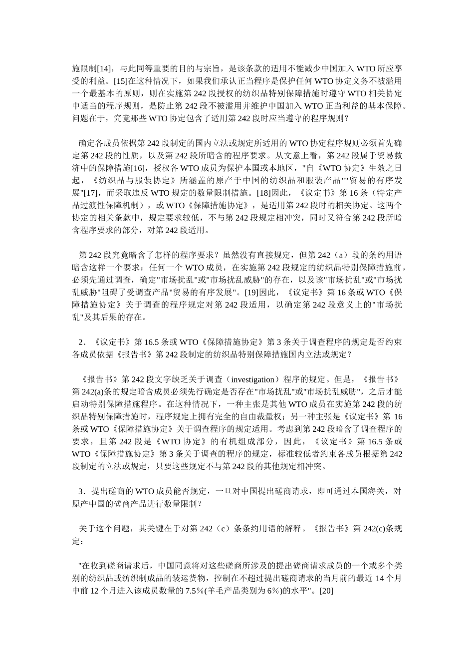 中国纺织品特别保障措施条款的法律适用——WTO法律框架下《中_第2页