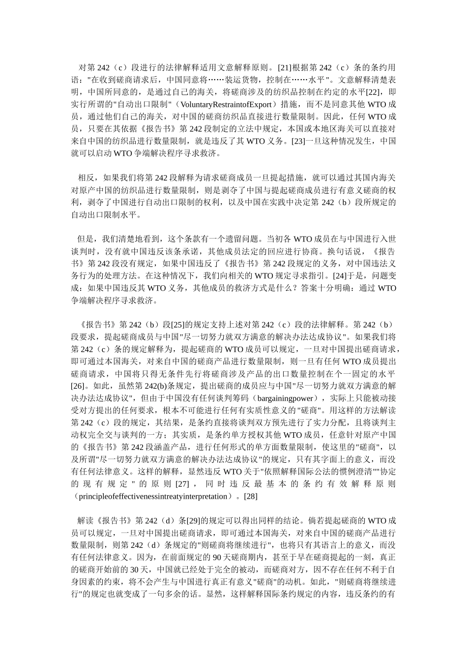 中国纺织品特别保障措施条款的法律适用——WTO法律框架下《中_第3页