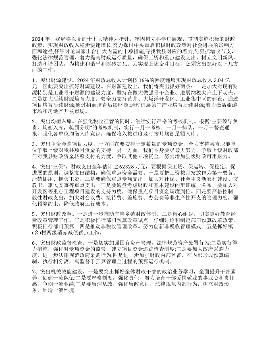 “财政局计划财政工作计划_第1页