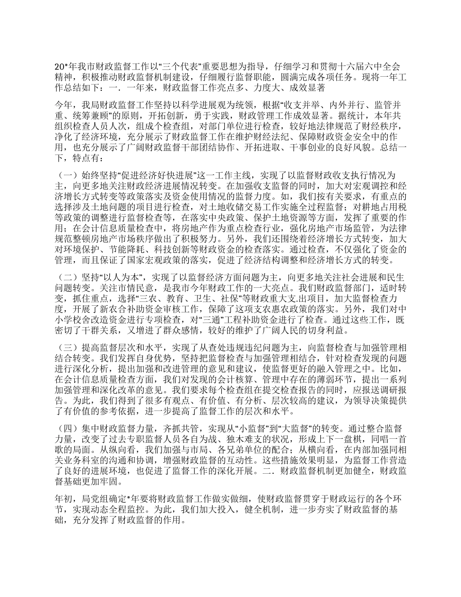 “财政监督计划财政工作计划_第1页