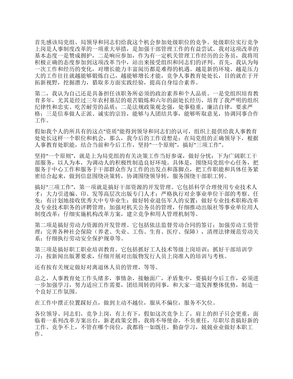 “财政局计划处处长竞岗演讲辞财政工作计划_第1页