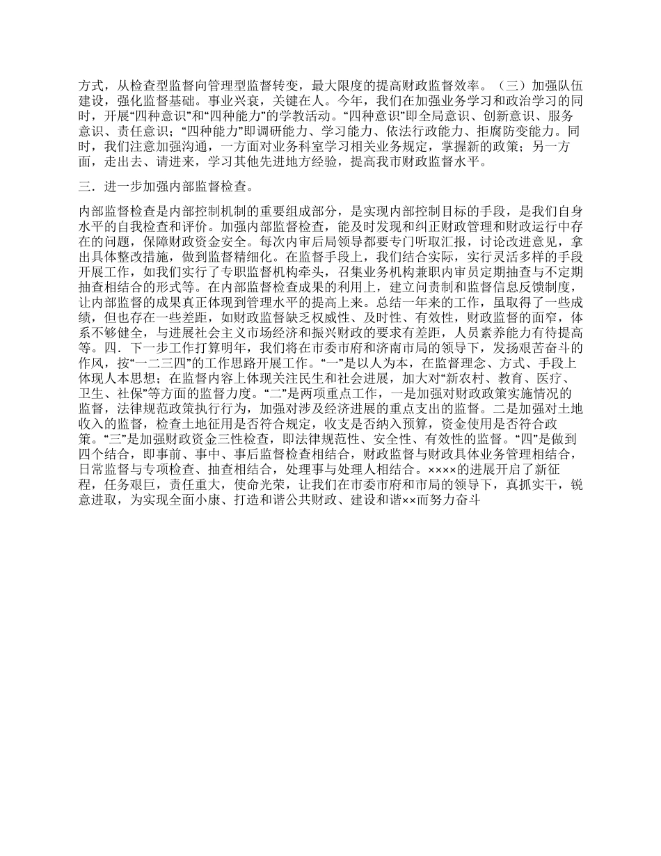 “财政局财政监督总结及今后计划财政工作计划_第2页