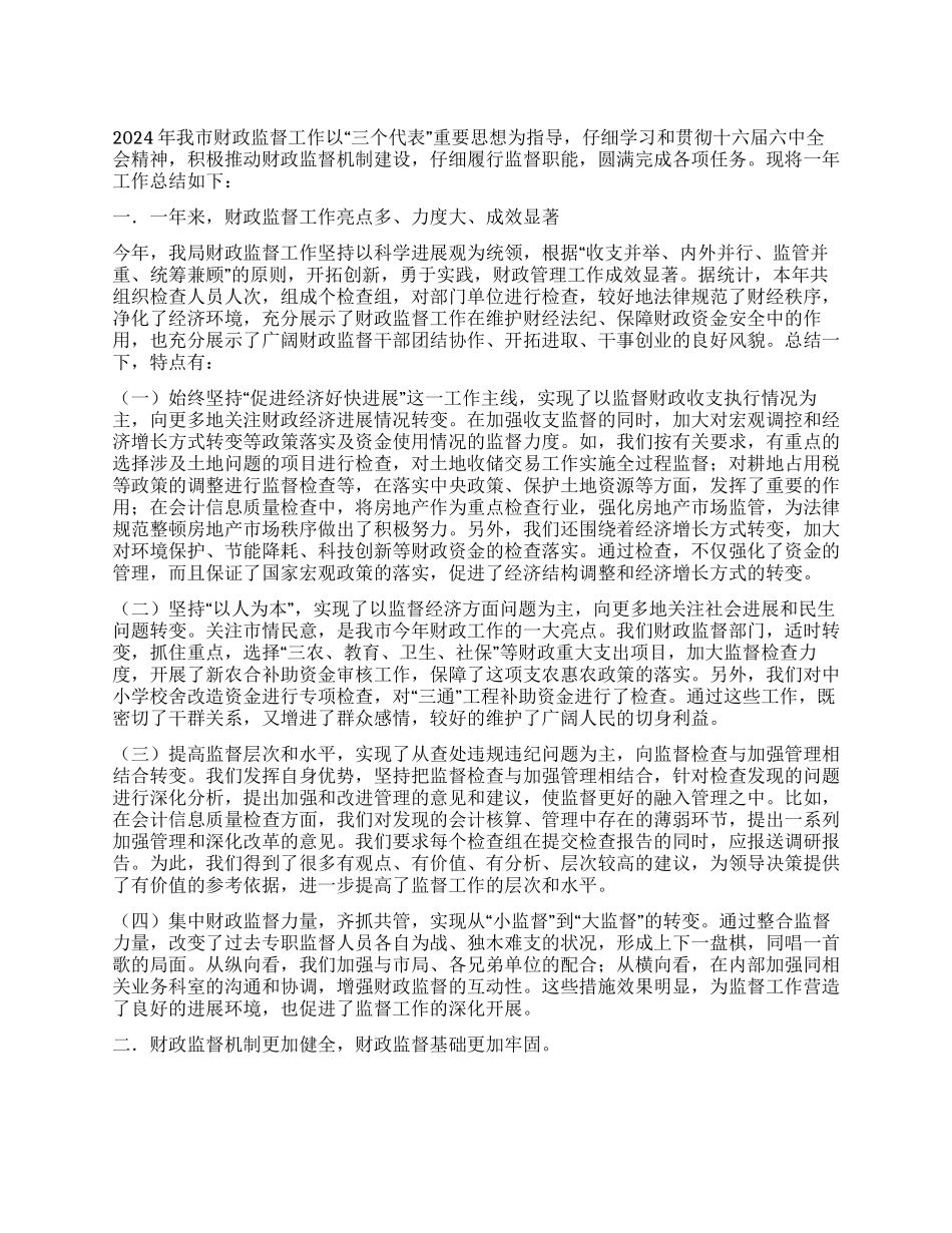 “财政监督总结与计划财政工作计划_第1页