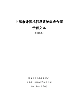 上海市计算机信息系统集成合同示范文本