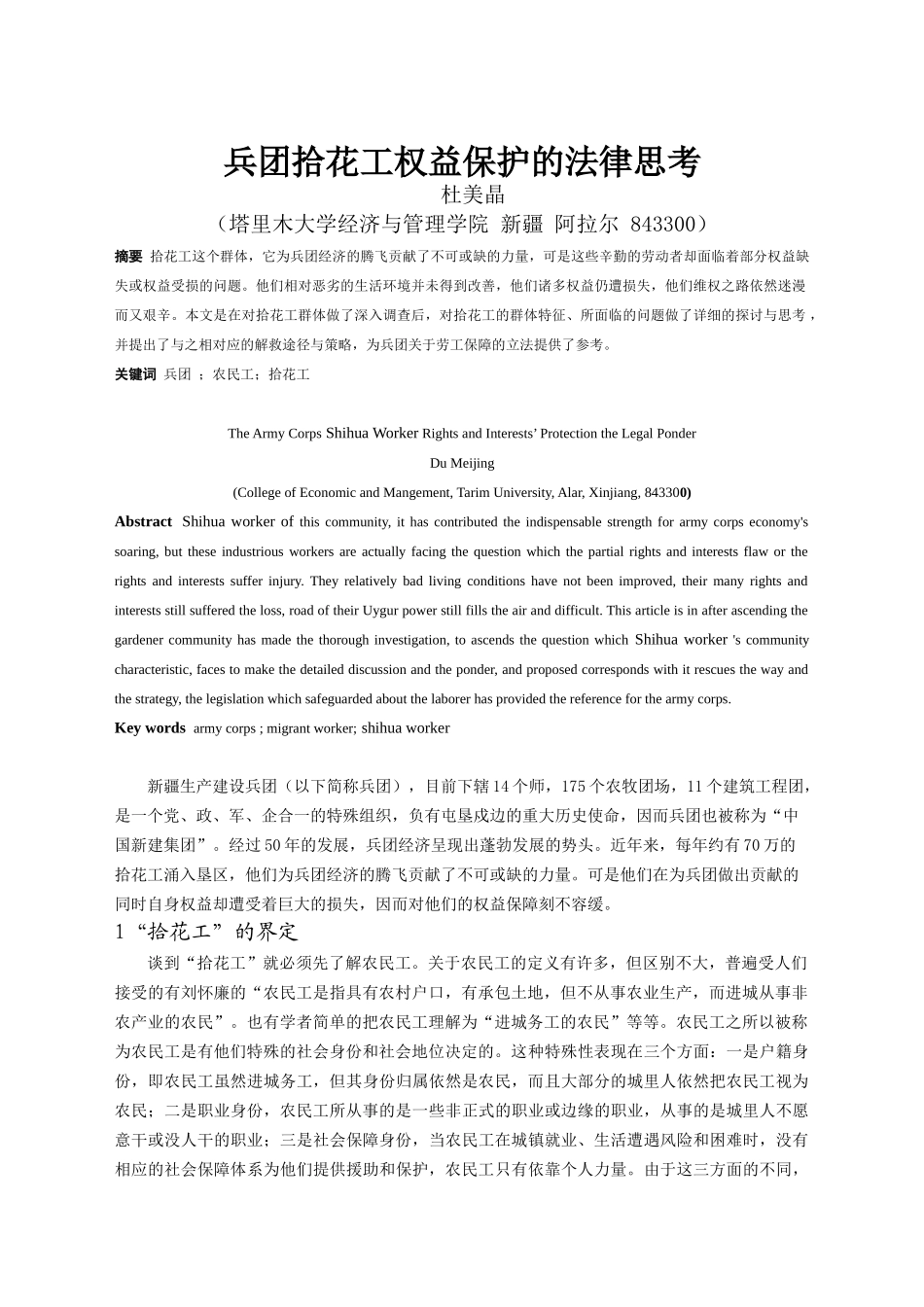 兵团拾花工权益保护的法律思考(三稿)_第1页